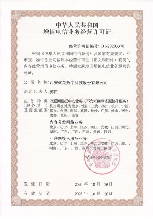 喜报 聚英国际获得 中华人民共和国增值电信业务经营许可证